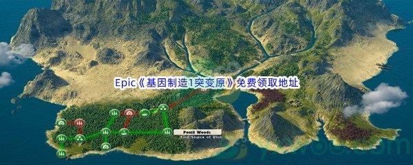 Epic商城6月30日基因制造1突变原免费领取地址