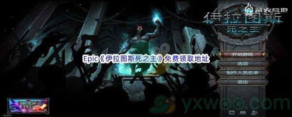 Epic商城6月30日伊拉图斯死之主Iratus Lord of the Dead免费领取地址