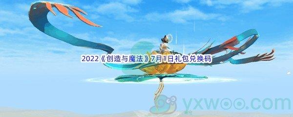 2022创造与魔法7月1日礼包兑换码分享