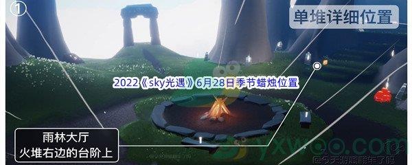 2022sky光遇6月28日季节蜡烛位置介绍