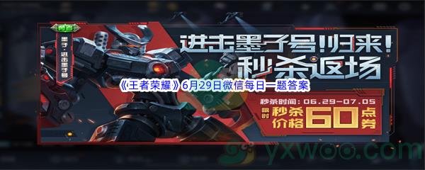 2022王者荣耀6月29日微信每日一题答案