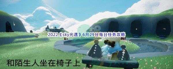 2022sky光遇6月29日每日任务攻略