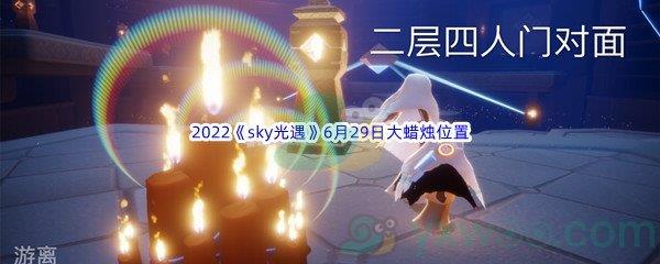 2022sky光遇6月29日大蜡烛位置分享