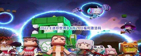 2022迷你世界6月29日福利激活码分享