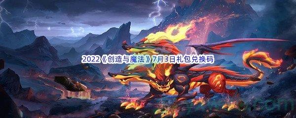 2022创造与魔法7月3日礼包兑换码分享