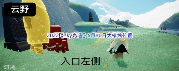 2022sky光遇6月30日大蜡烛位置分享