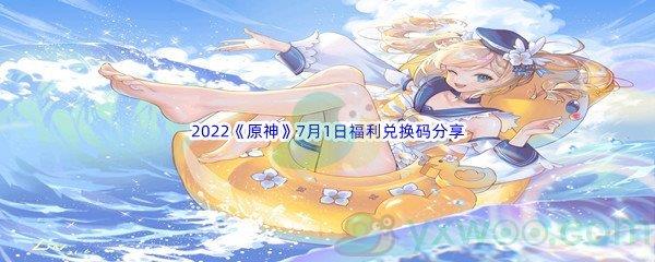 2022原神7月1日福利兑换码分享