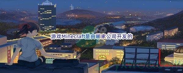 哔哩哔哩游戏Minecraft是由哪家公司开发的