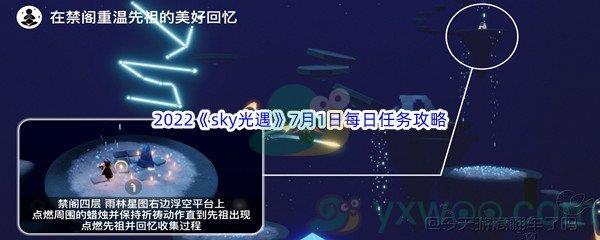 2022sky光遇7月1日每日任务攻略