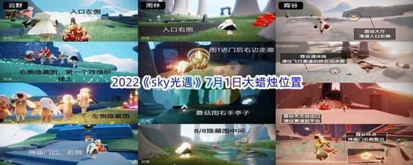 2022sky光遇7月1日大蜡烛位置分享