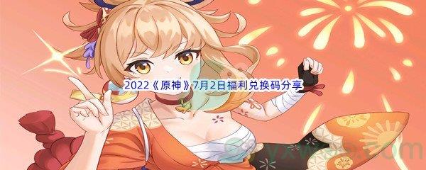 2022原神7月2日福利兑换码分享