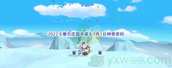 2022摩尔庄园手游7月1日神奇密码分享