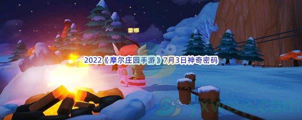 2022摩尔庄园手游7月3日神奇密码分享