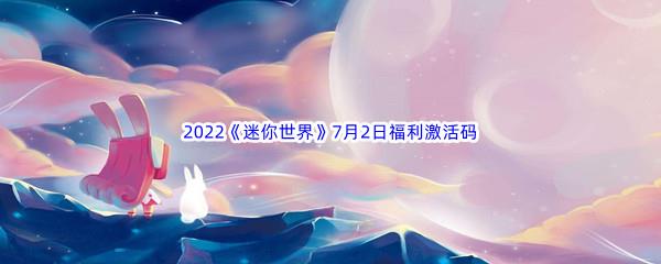 2022迷你世界7月2日福利激活码分享