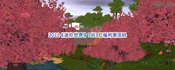 2022迷你世界7月3日福利激活码分享