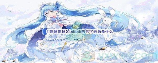 哔哩哔哩bilibili的名字来源是什么