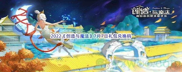 2022创造与魔法7月7日礼包兑换码分享