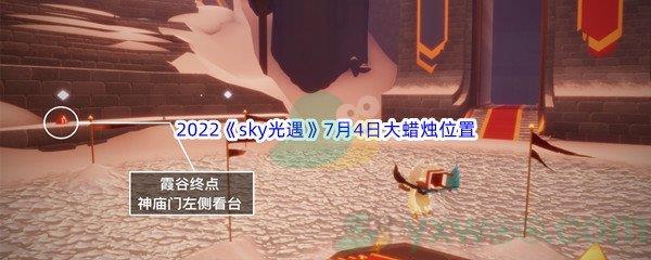 2022sky光遇7月4日大蜡烛位置分享