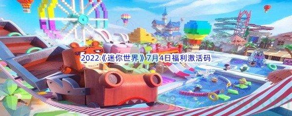 2022迷你世界7月4日福利激活码分享