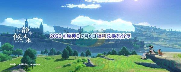 2022原神7月6日福利兑换码分享