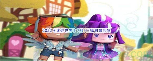 2022迷你世界7月5日福利激活码分享