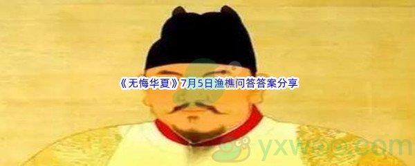 无悔华夏7月5日渔樵问答答案分享