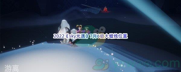 2022sky光遇7月6日大蜡烛位置分享