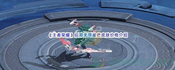 王者荣耀后羿无尽星芒皮肤价格介绍