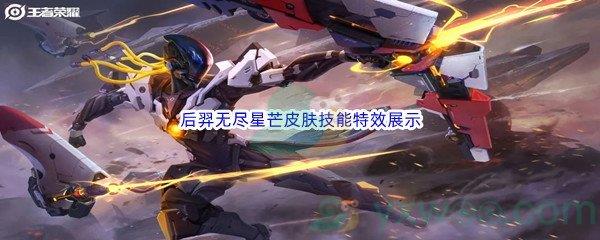 王者荣耀后羿无尽星芒皮肤技能特效展示