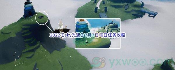 2022sky光遇7月7日每日任务攻略