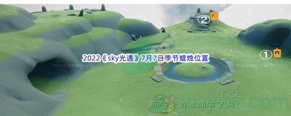 2022sky光遇7月7日季节蜡烛位置介绍