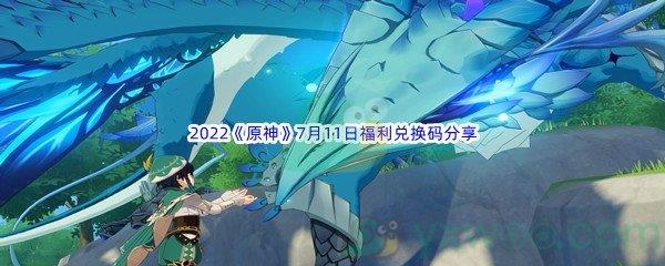 2022原神7月11日福利兑换码分享