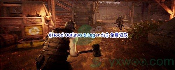 Epic商城6月30日Hood Outlaws & Legends免费领取地址