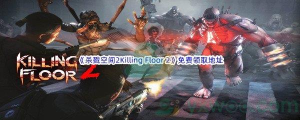 Epic商城7月7日杀戮空间2Killing Floor 2免费领取地址