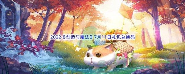 2022创造与魔法7月11日礼包兑换码分享