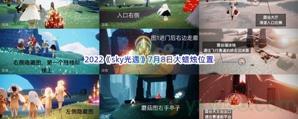 2022sky光遇7月8日大蜡烛位置分享