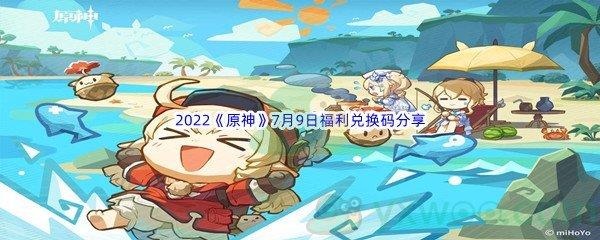 2022原神7月9日福利兑换码分享