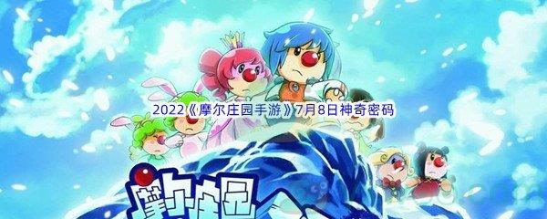 2022摩尔庄园手游7月8日神奇密码分享