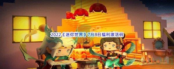 2022迷你世界7月8日福利激活码分享