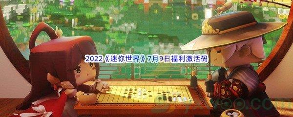 2022迷你世界7月9日福利激活码分享