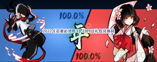 2022忍者必须死37月9日礼包兑换码分享