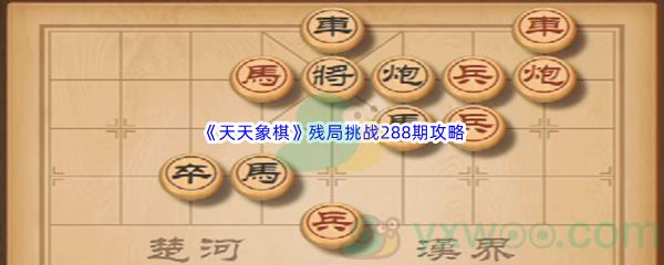 天天象棋残局挑战288期攻略