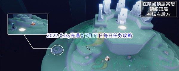 2022sky光遇7月11日每日任务攻略