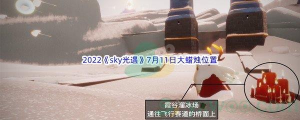 2022sky光遇7月11日大蜡烛位置分享