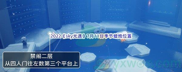 2022sky光遇7月11日季节蜡烛位置介绍