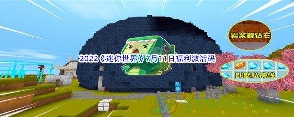 2022迷你世界7月11日福利激活码分享