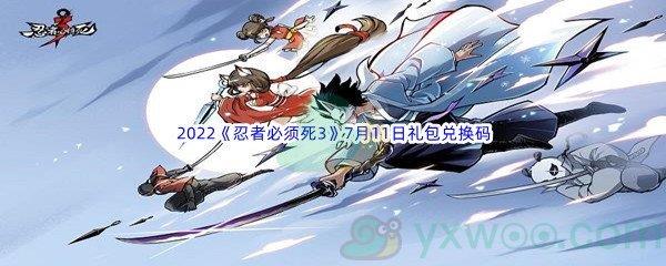 2022忍者必须死37月11日礼包兑换码分享