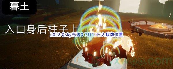 2022sky光遇7月12日大蜡烛位置分享