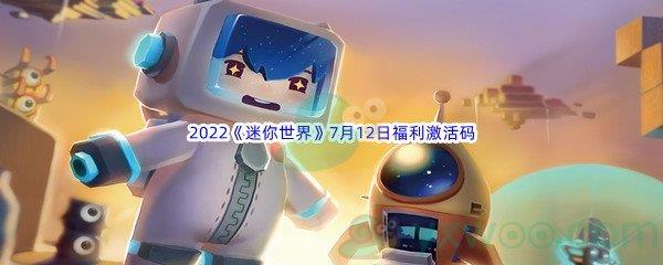 2022迷你世界7月12日福利激活码分享