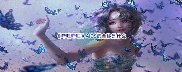 哔哩哔哩AIDS的全称是什么